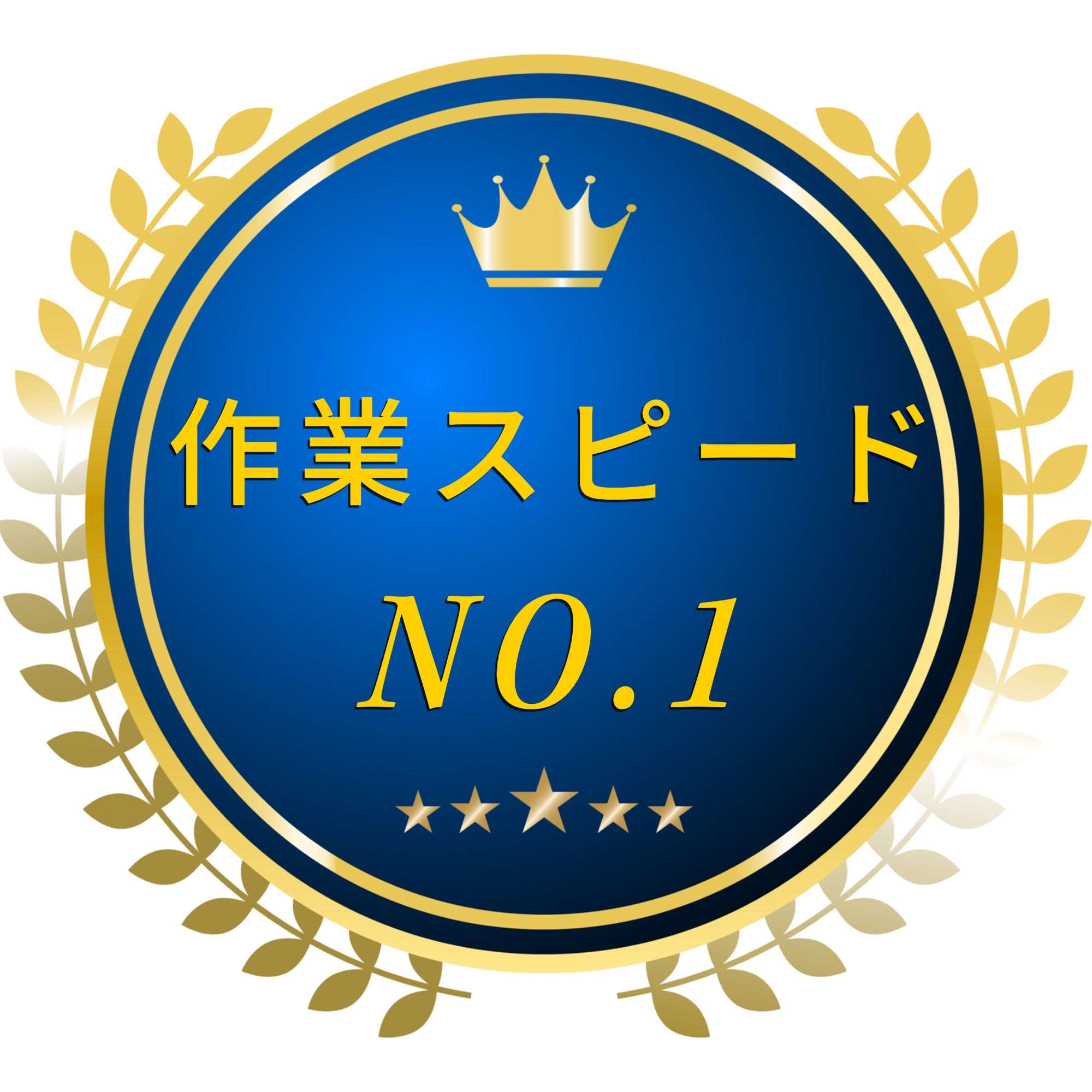 作業スピードアイコン