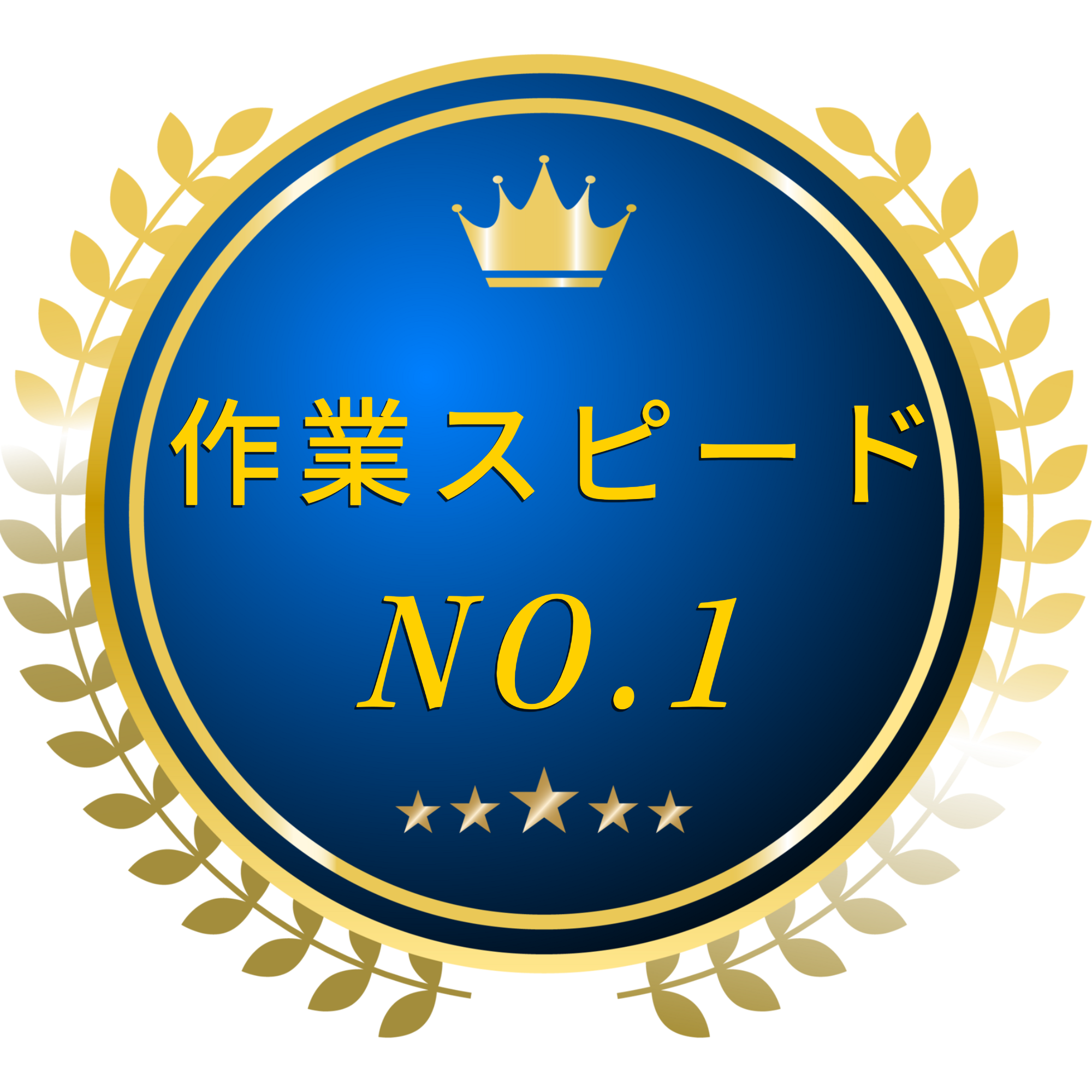 作業スピードアイコン